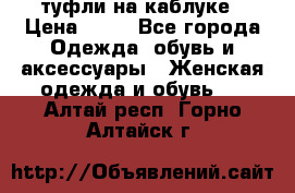 туфли на каблуке › Цена ­ 67 - Все города Одежда, обувь и аксессуары » Женская одежда и обувь   . Алтай респ.,Горно-Алтайск г.